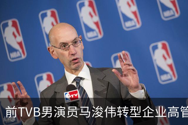 前TVB男演员马浚伟转型企业高管，频繁往返云浮展开新业务