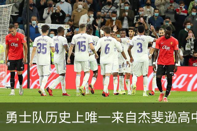 勇士队历史上唯一来自杰斐逊高中的选手