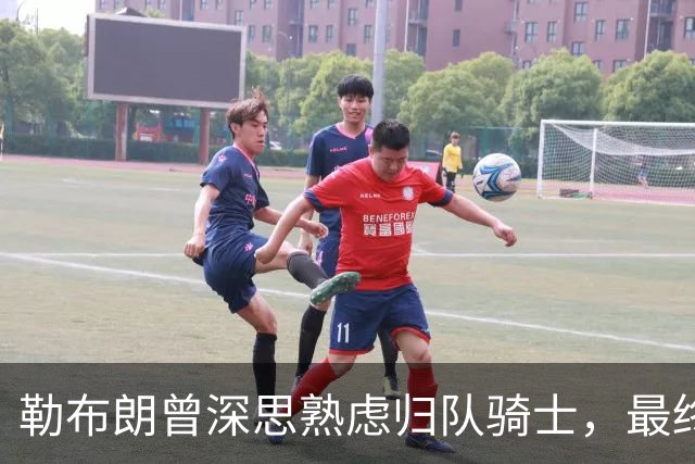 勒布朗曾深思熟虑归队骑士，最终却选了76人