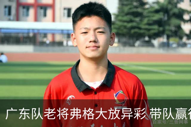 广东队老将弗格大放异彩 带队赢得首场胜利