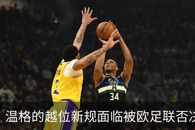 温格的越位新规面临被欧足联否决的危机