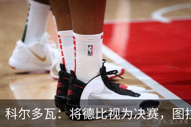 科尔多瓦：将德比视为决赛，图拉姆将肩负重任