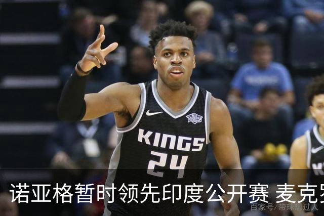 诺亚格暂时领先印度公开赛 麦克罗伊首轮交70杆