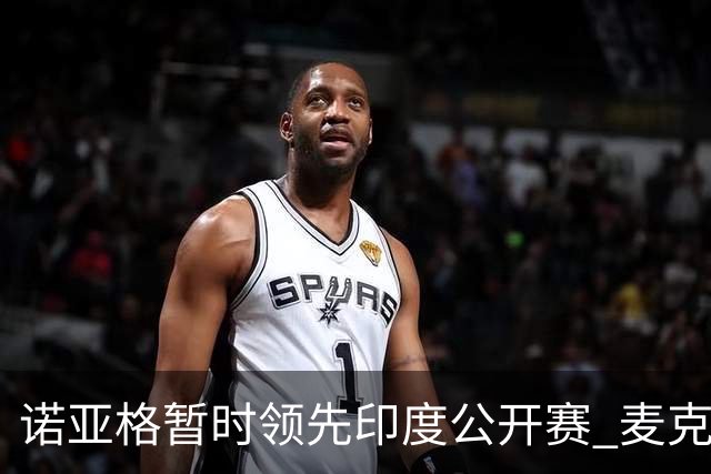 诺亚格暂时领先印度公开赛 麦克罗伊首轮交70杆