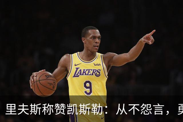 里夫斯称赞凯斯勒：从不怨言，勇于担当防守重任