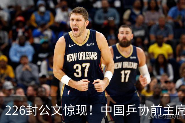 226封公文惊现！中国乒协前主席或成调查对象