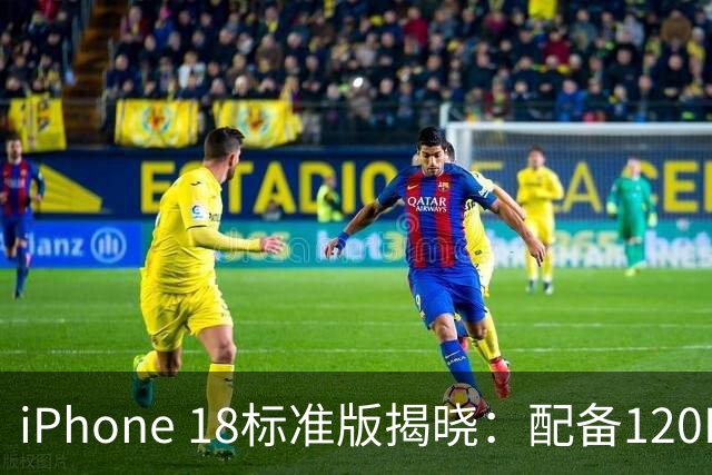 iPhone 18标准版揭晓：配备120Hz显示屏与2nm芯片，起售价依然6799元
